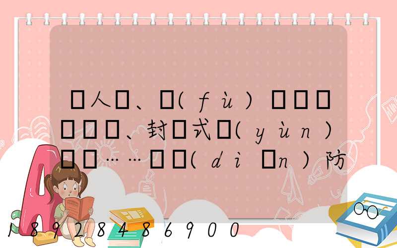 無人車、負(fù)壓車、封閉式運(yùn)輸車……盤點(diǎn)防疫一線的特殊車輛